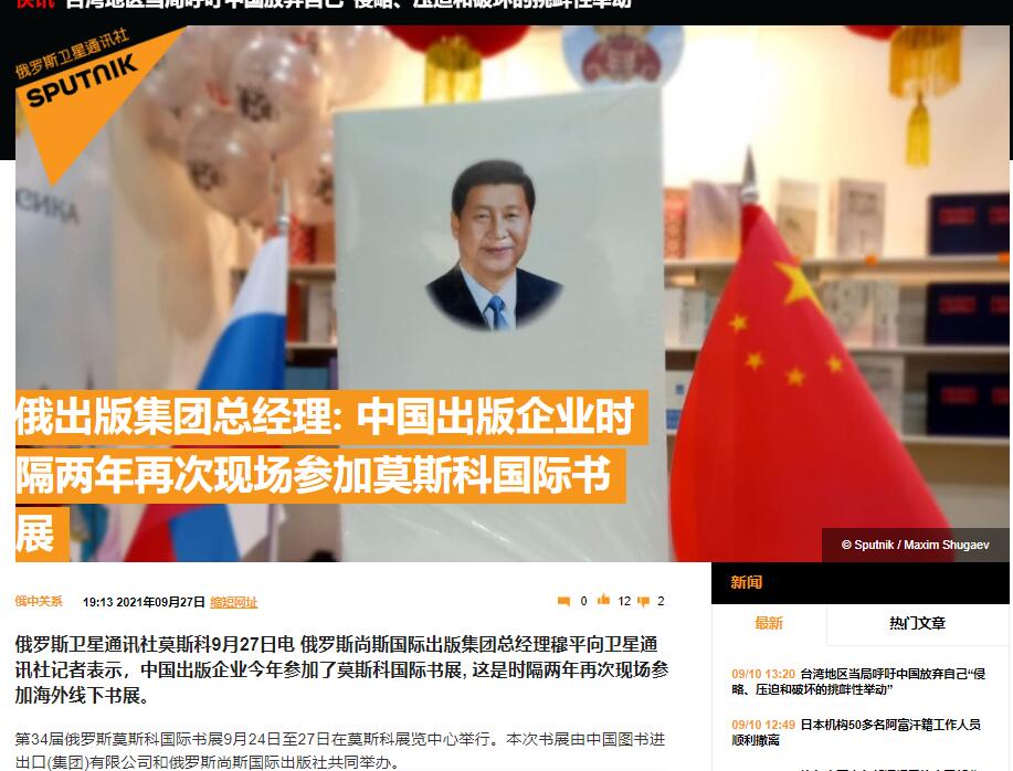 中国出版社组团亮相莫斯科国际书展，得到国内外媒体界朋友的广泛关注和大力支持，俄新社本次书展中也至少三次报道了中国展台。非常感谢国内外媒体界的支持：整个行业都被疫情压抑太久了，这种支持犹如一缕阳光般闪亮