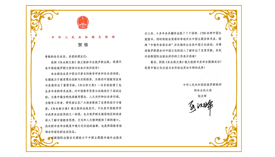中国驻俄罗斯联邦大使馆特命全权大使张汉晖给俄语版《朱永新文集》发布会的贺信